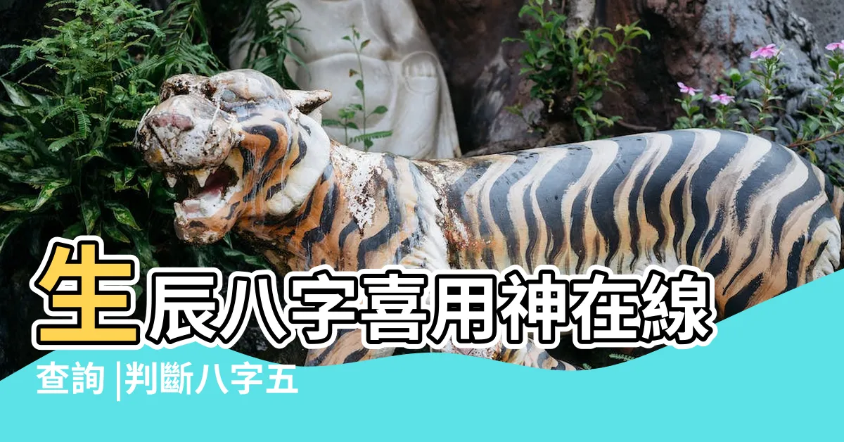 【八字喜五行】生辰八字喜用神在線查詢 |判斷八字五行喜忌 |如何區別八字喜神忌神 |