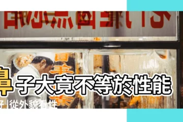 【男人鼻子和性能力】鼻子大竟不等於性能力好 |從外貌看性能力的種種説法 |其實誤會了 |