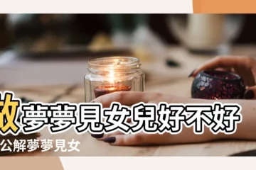 【周公解夢自己女兒】做夢夢見女兒好不好 |周公解夢夢見女兒寓意什麼 |夢見自己女兒 |