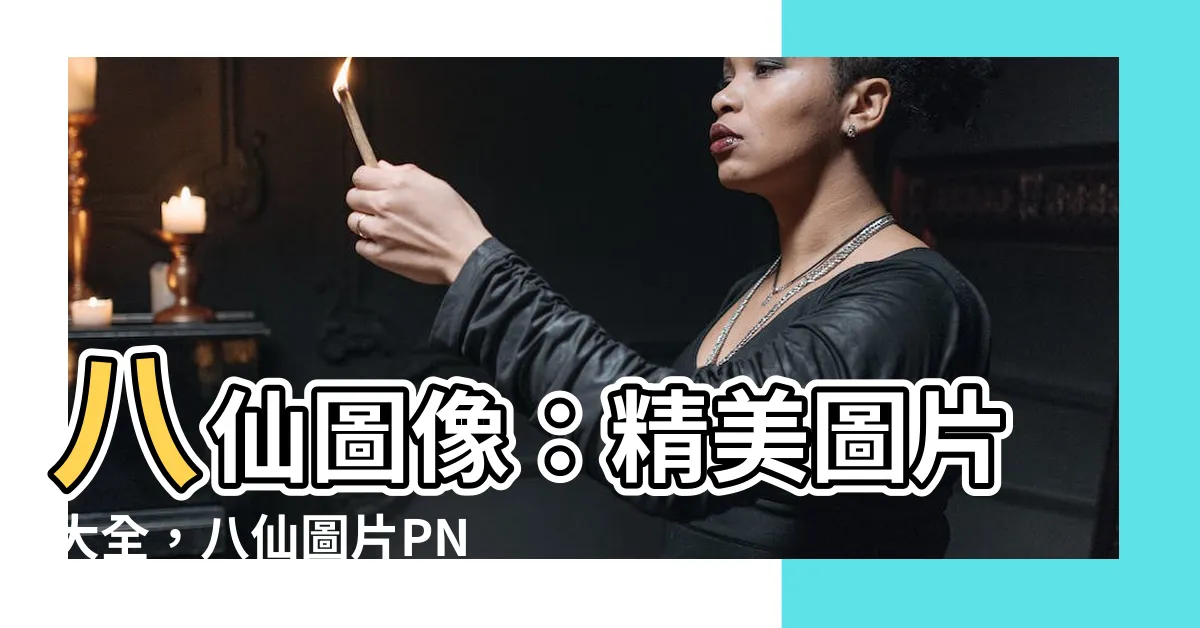 【八仙圖像】八仙圖像：精美圖片大全，八仙圖片PNG去背，讓你驚艷不已！