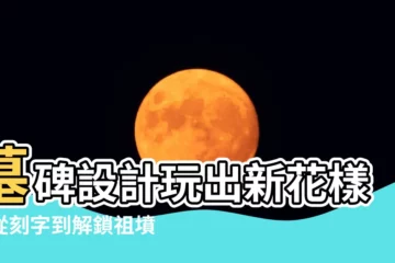 【墓碑設計】墓碑設計玩出新花樣：從刻字到解鎖祖墳設計風格大全