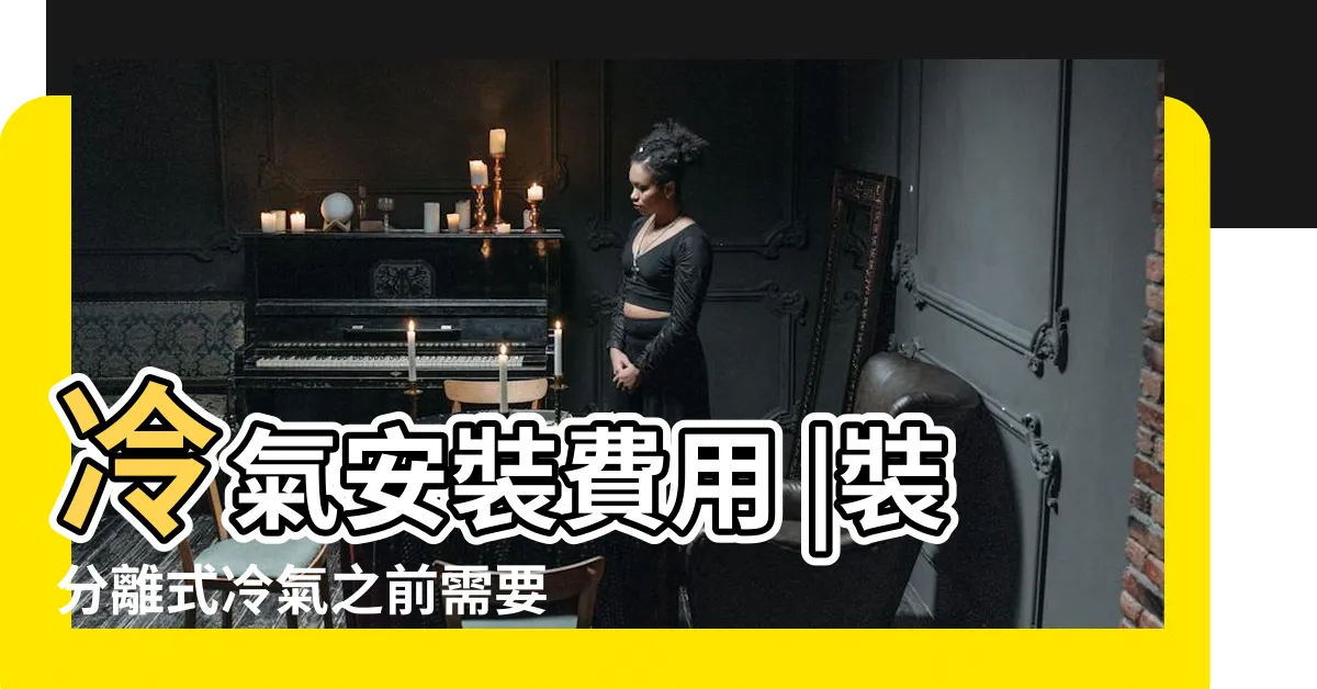 【冷氣安裝注意事項】冷氣安裝費用 |裝分離式冷氣之前需要注意的事項 |冷氣安裝攻略 |