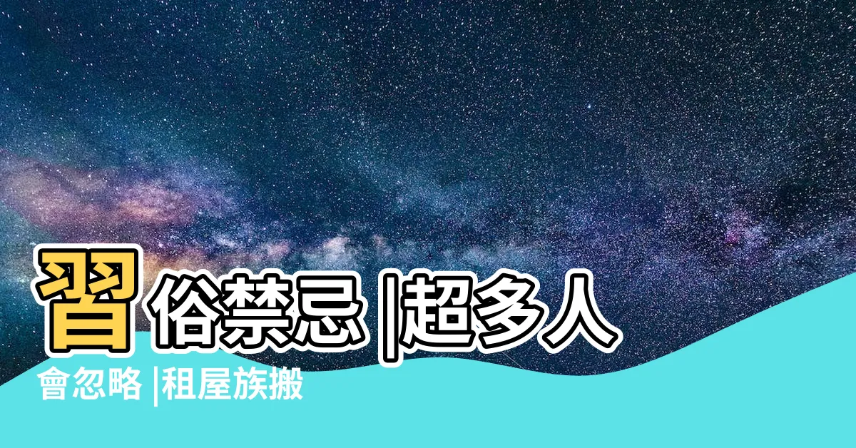 【搬入租屋注意事項】習俗禁忌 |超多人會忽略 |租屋族搬家5大禁忌 |