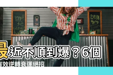 【最近不順怎麼辦】最近不順到爆？6個超有效逆轉衰運絕招，讓你瞬間脱離黴運纏身！
