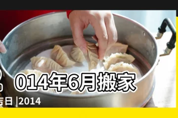 【2014 農曆六月初十 搬家】2014年6月搬家的吉日 |2014年最佳搬家吉日 |2014年農曆六月哪天適合搬家 |