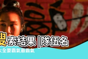 【中隊伍的名字大全】搜索結果 |隊伍名字大全要霸氣最霸氣最潮的團隊名字 |最新最霸氣好聽的團隊名字大全 |