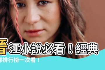 【晉江小説推薦】晉江小説必看！經典十部排行榜一次看！
