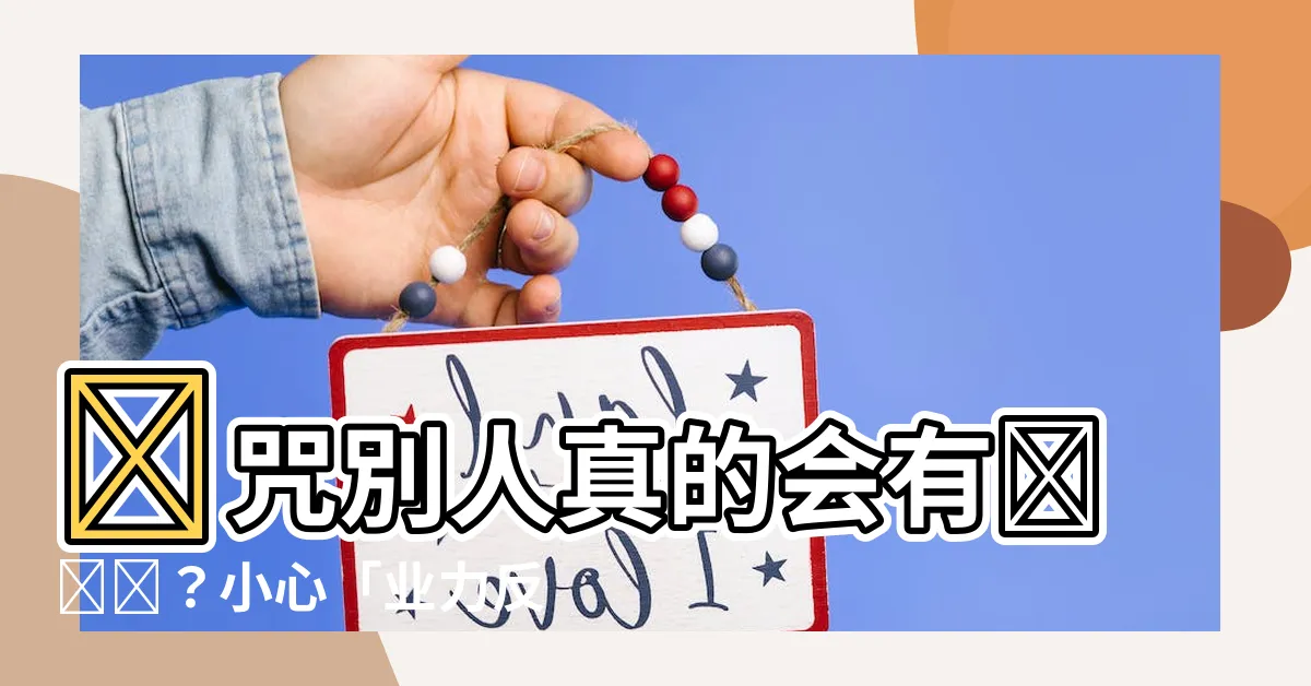 【詛咒別人會有報應嗎】詛咒別人真的會有報應嗎？小心「業力反噬」！