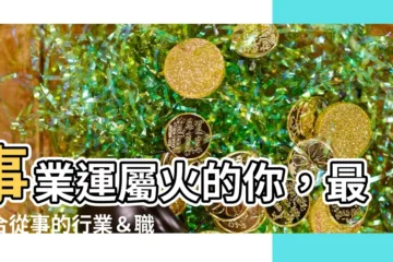 【屬火 職業】事業運屬火的你，最適合從事的行業＆職業！