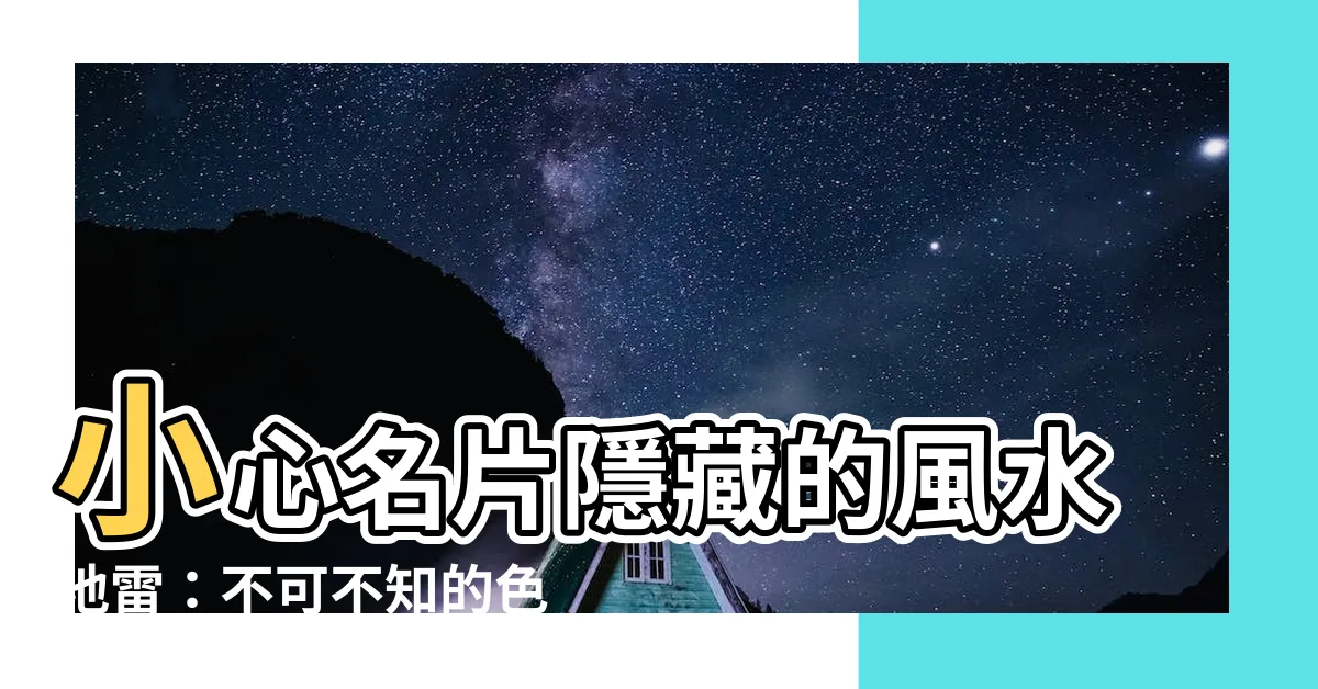 【名片顏色禁忌】小心名片隱藏的風水地雷：不可不知的色彩禁忌！