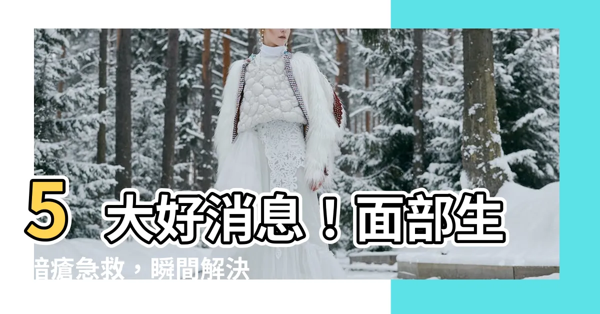 【面部生暗瘡】5大好消息！面部生暗瘡急救，瞬間解決暗瘡位置問題