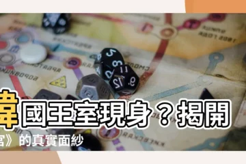 【韓國 王室】韓國王室現身？揭開《宮》的真實面紗