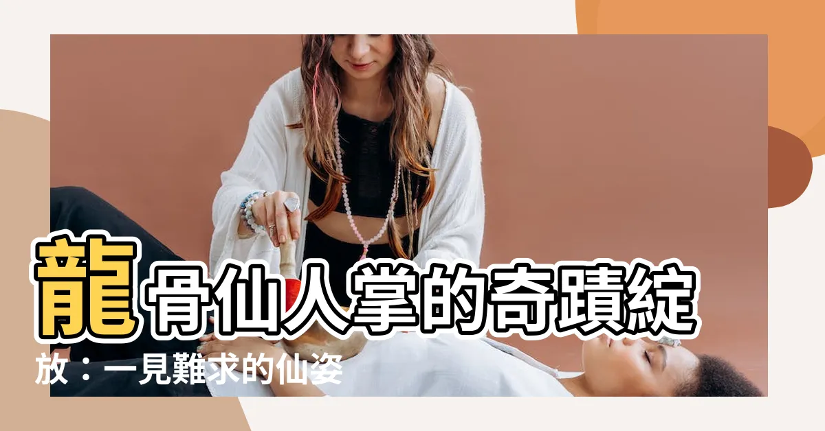 【龍骨仙人掌開花】龍骨仙人掌的奇蹟綻放：一見難求的仙姿