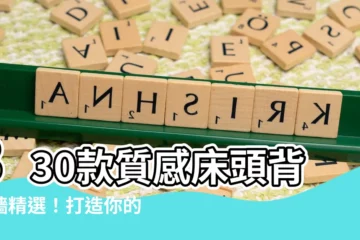 【牀頭背景牆】330款質感牀頭背景牆精選！打造你的夢幻卧室