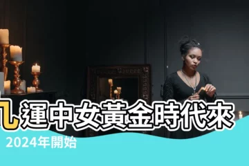 【九運中女】九運中女黃金時代來臨！2024年開始事業掌權、愛情主宰