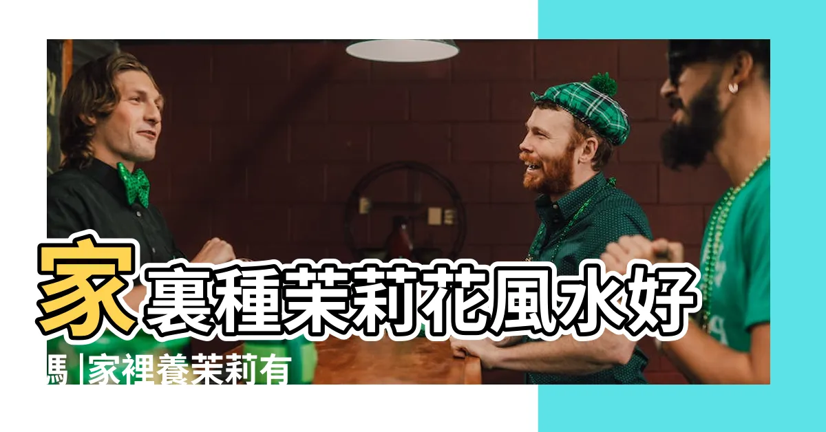 【門口種茉莉花好嗎】家裏種茉莉花風水好嗎 |家裡養茉莉有什麼不吉 |家裡為什麼不能種茉莉 |