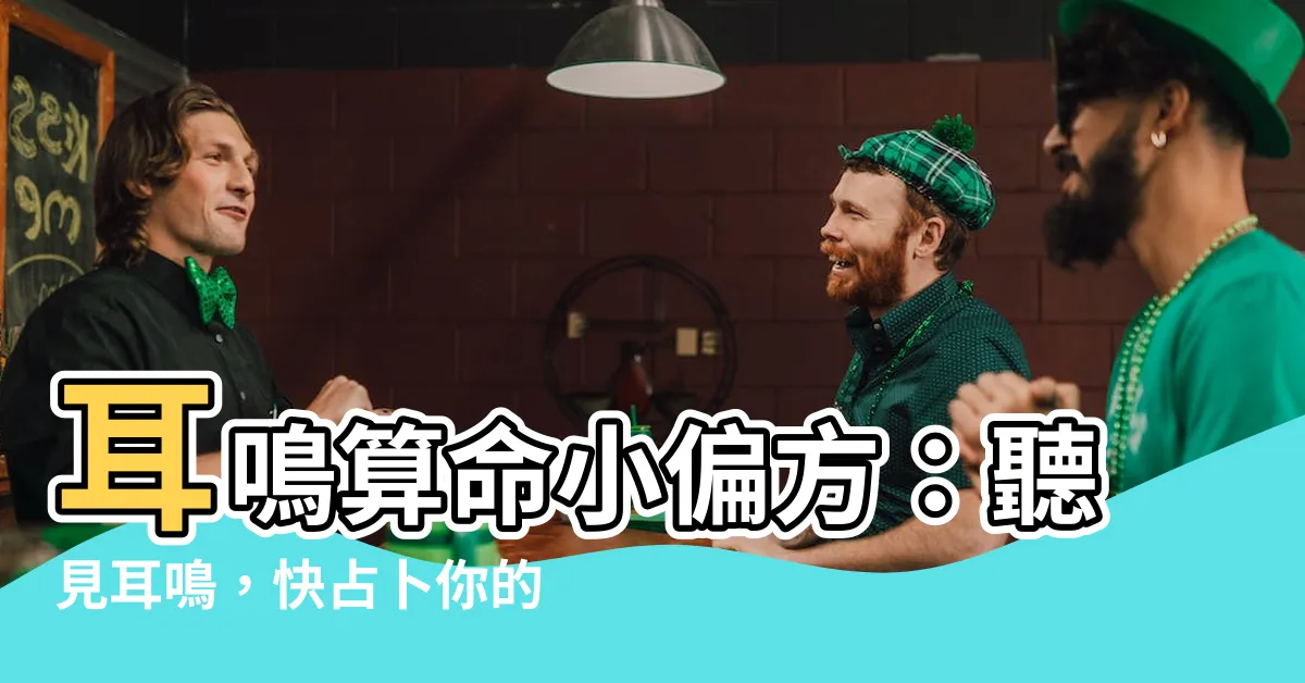 【耳鳴法】耳鳴算命小偏方：聽見耳鳴，快占卜你的運勢吧！