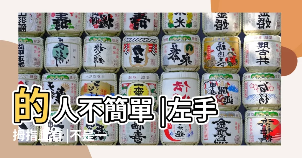 的人不簡單 |左手拇指上有 |不是一般人 |【男人左手有佛眼好嗎】