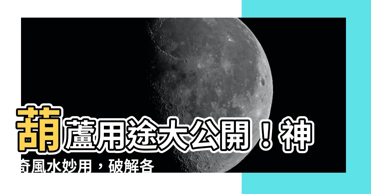 【葫蘆用途】葫蘆用途大公開！神奇風水妙用，破解各種煞氣！
