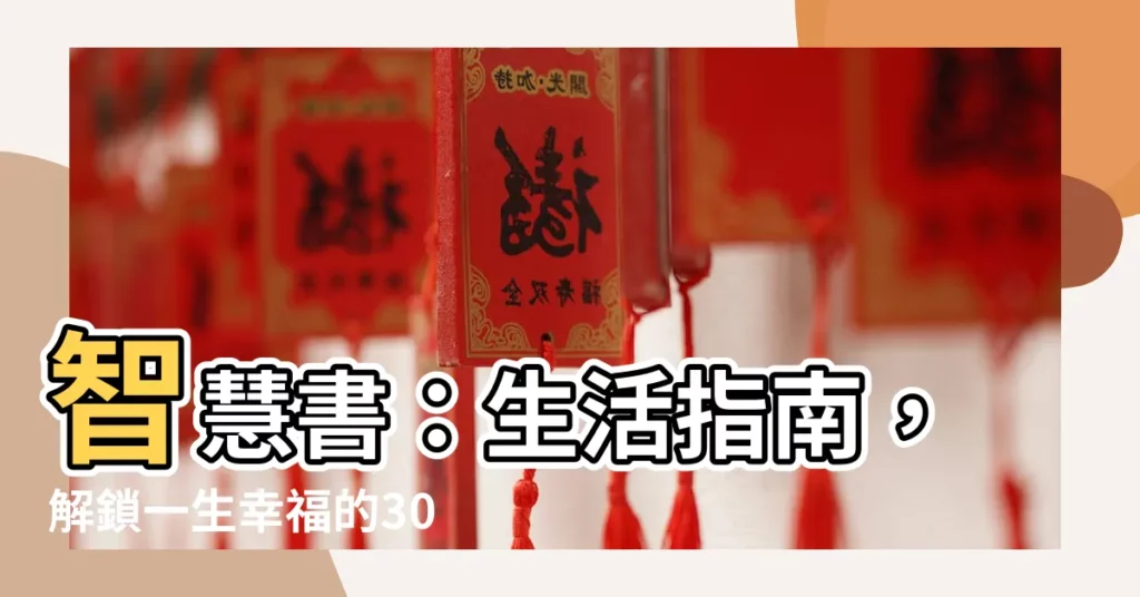 【智慧書】智慧書：生活指南，解鎖一生幸福的300句智慧箴言