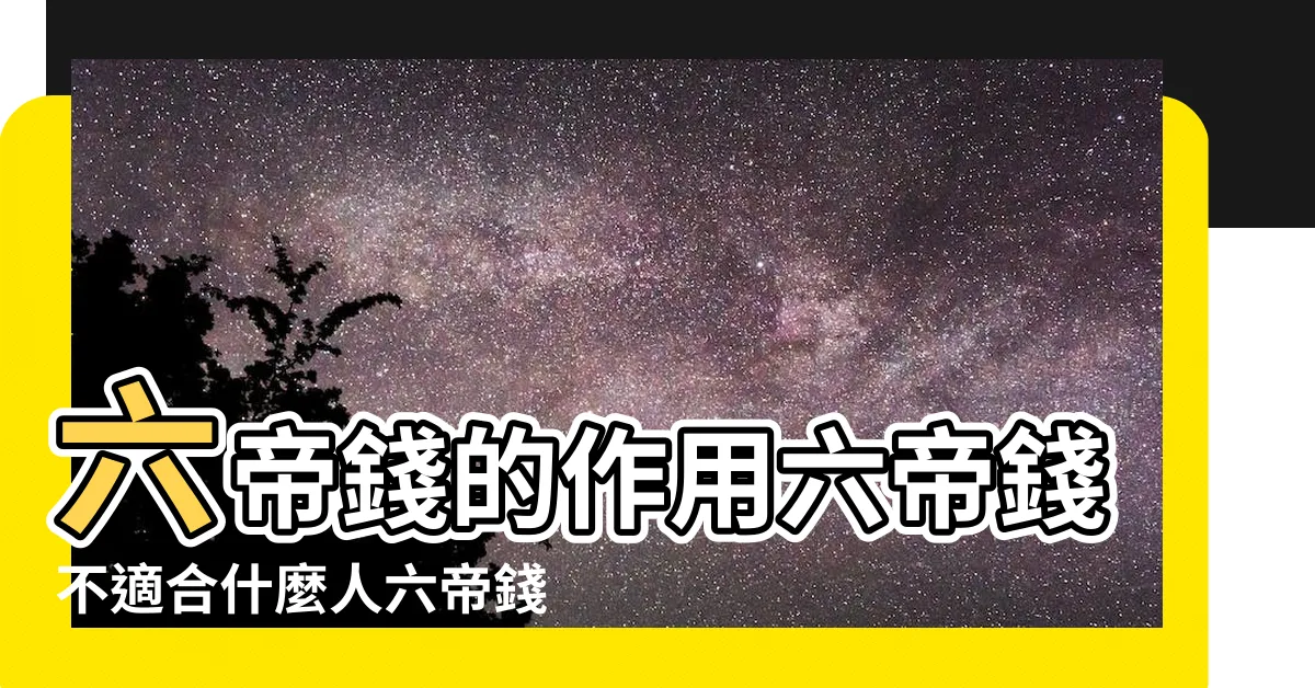 【六帝錢禁忌】六帝錢的作用六帝錢不適合什麼人六帝錢的擺放風水禁忌 |六帝錢怎麼擺放 |