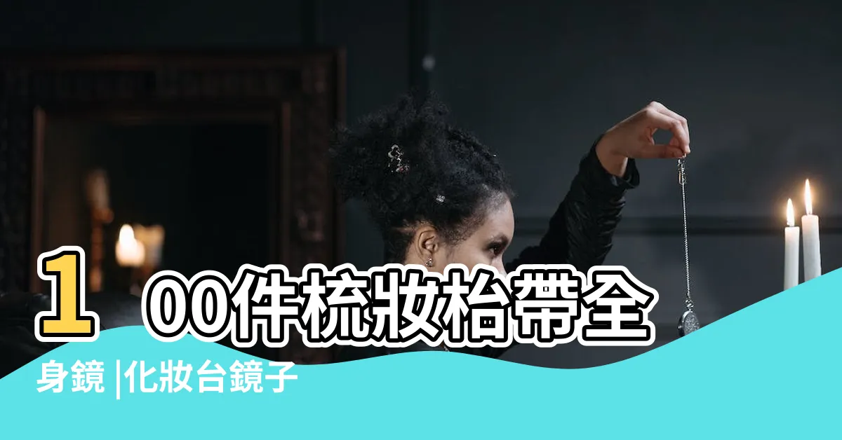 【梳妝台 鏡子】100件梳妝枱帶全身鏡 |化妝台鏡子 |化妝台鏡子 |