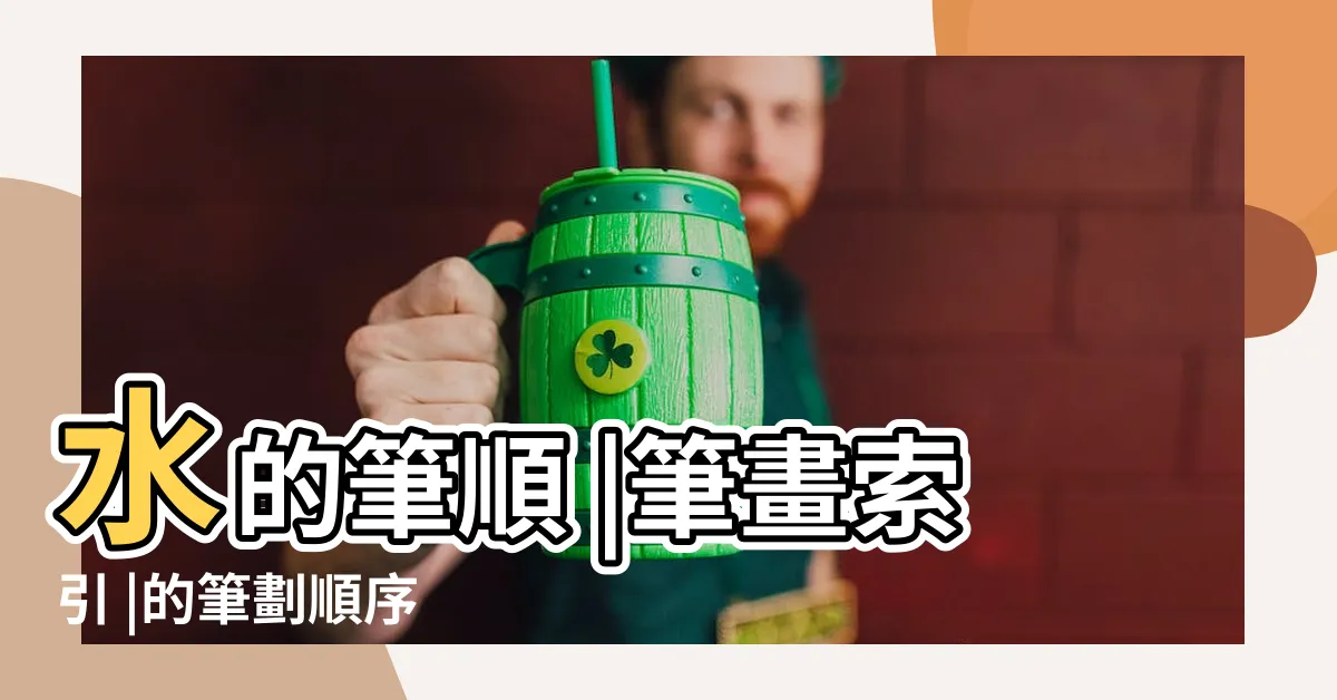 【水 筆劃】水的筆順 |筆畫索引 |的筆劃順序 |