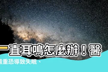 【一直耳鳴會怎樣】一直耳鳴怎麼辦！醫曝嚴重恐導致失眠、憂鬱，解決耳鳴有妙招