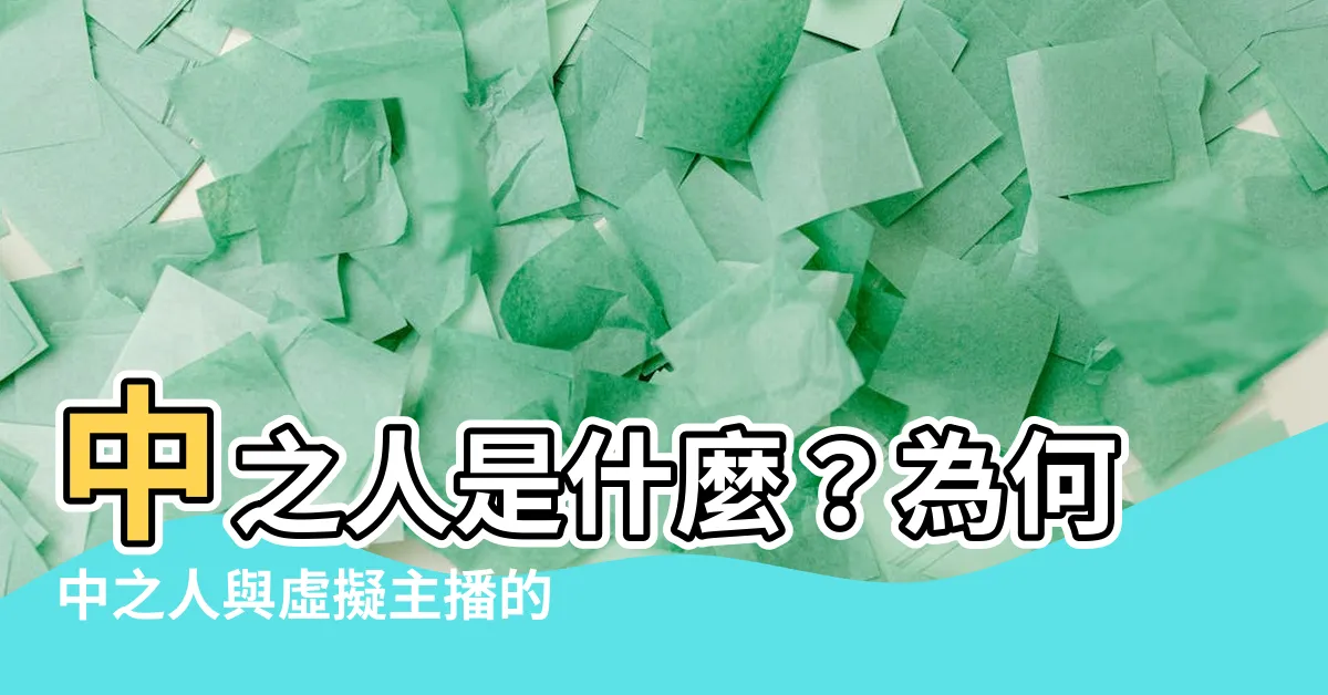 【中之人是什麼】中之人是什麼？為何中之人與虛擬主播的身份需要區分？