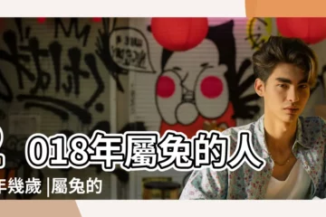 【2011年屬兔 2018多少歲】2018年屬兔的人今年幾歲 |屬兔的今年多大 |屬兔2018多大 |