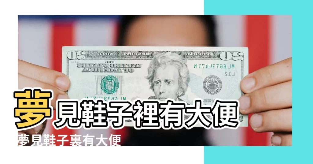 夢見鞋子裡有大便 |夢見鞋子裏有大便是什麼意思 |夢見鞋子裏有大便 |【夢到鞋子裏有大便】