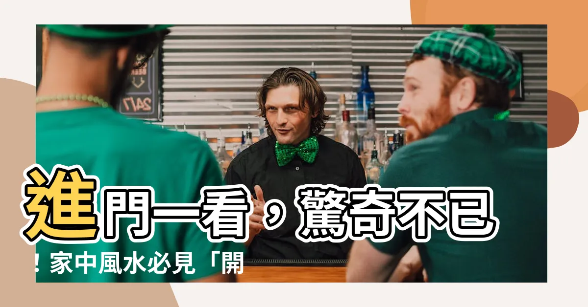 【進門看到鏡子】進門一看，驚奇不已！家中風水必見「開門見鏡」禁忌全解密！