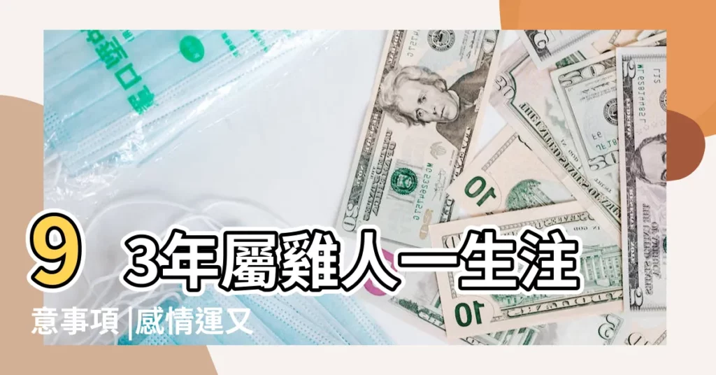 93年屬雞人一生注意事項 |感情運又怎麼樣呢 |1993年劍鋒金命最忌諱什麼 |【1993年劍鋒金命財運】