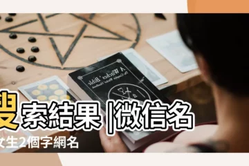 【微信網名大全兩字女】搜索結果 |微信名字女生2個字網名 |獨特的微信名字女生兩個字 |