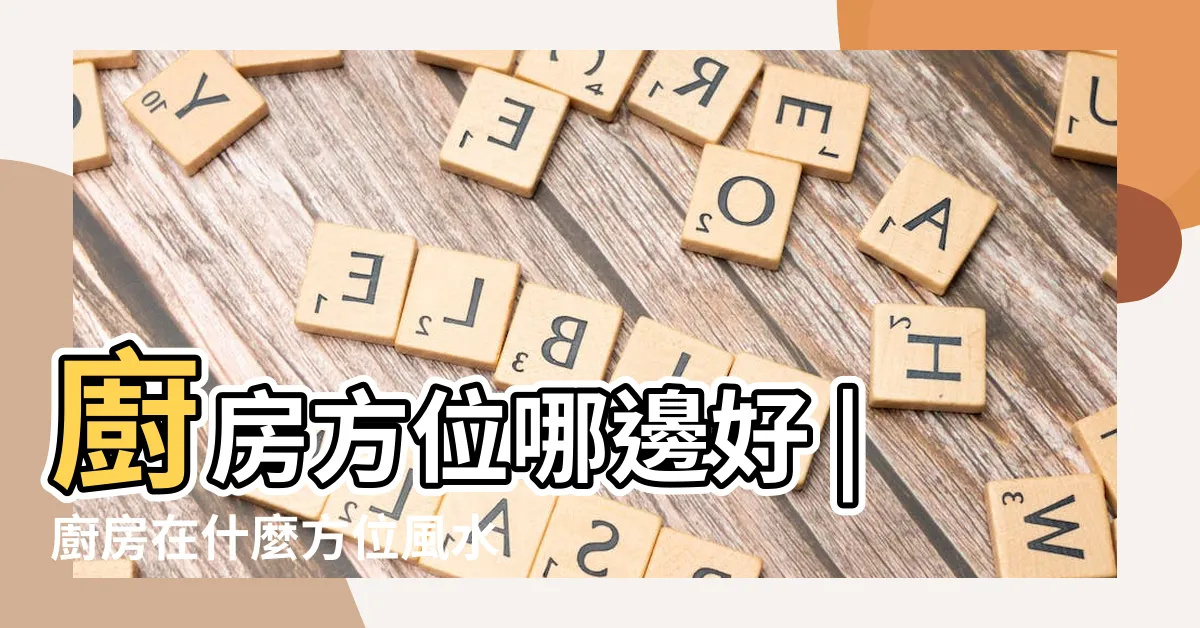 【廚房在哪個方位比較好】廚房方位哪邊好 |廚房在什麼方位風水好 |廚房在哪個方位風水好 |