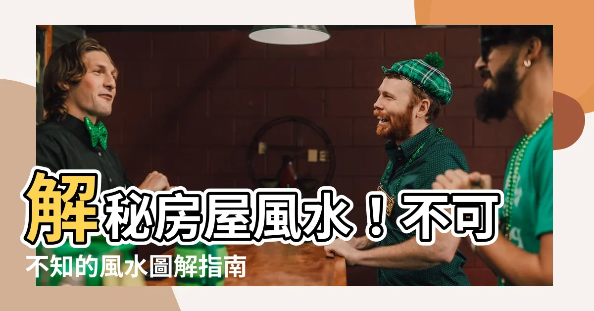 【房屋風水圖解】解秘房屋風水！不可不知的風水圖解指南