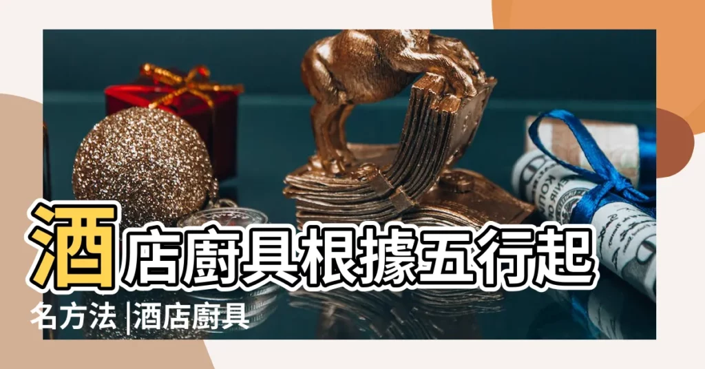 酒店廚具根據五行起名方法 |酒店廚具批發五行屬什麼 |五行淺論廚具門板色彩搭配 |【廚具的五行屬性】