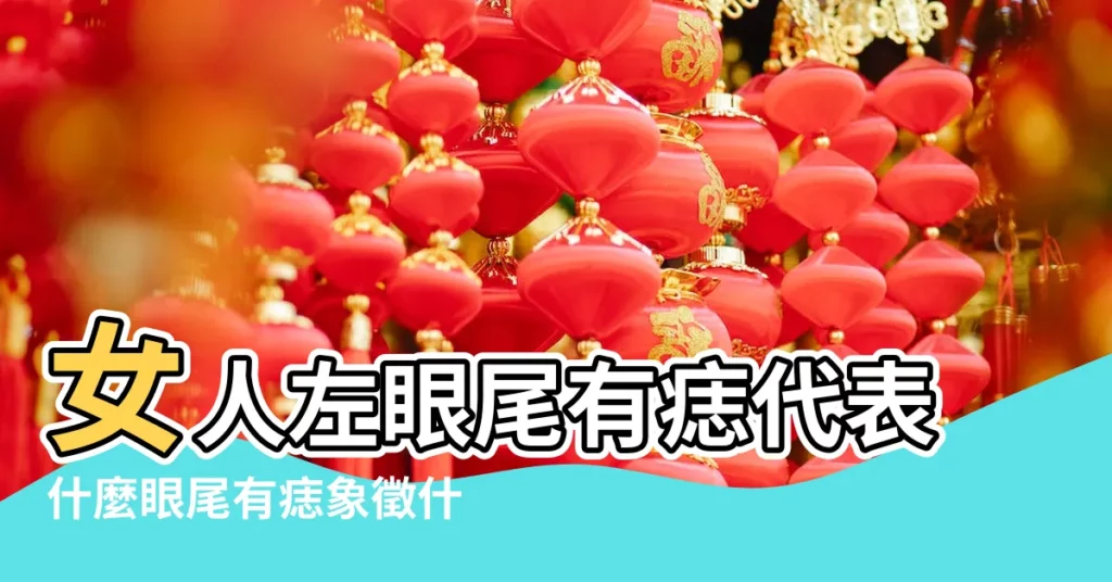 女人左眼尾有痣代表什麼眼尾有痣象徵什麼 |左眼角上方有痣代表什麼 |11種眼睛痣代表運勢眉眼間生痣有財運 |【女人左眼尾角皮上有痣】