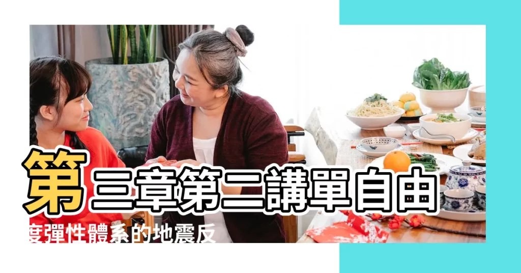 第三章第二講單自由度彈性體系的地震反應分析 |Earthquake |Analysis |【道家分析地震】