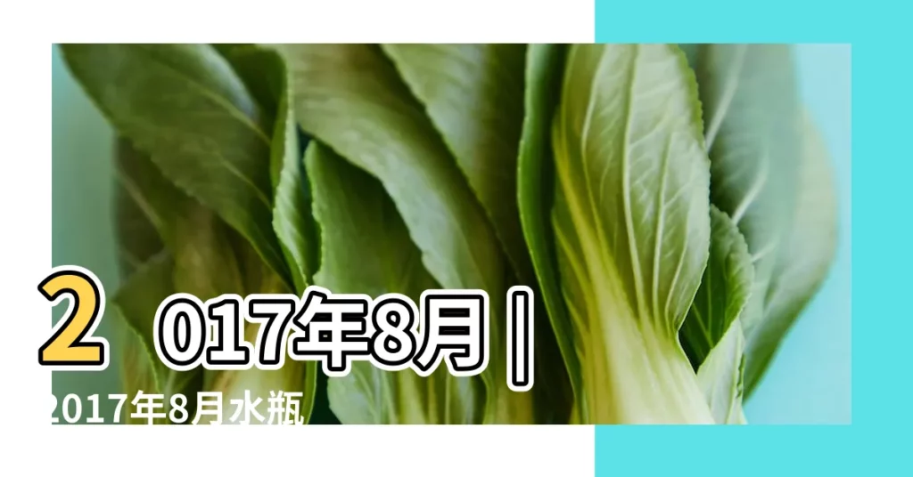 2017年8月 |2017年8月水瓶座運勢 |水瓶座運勢 |【2017水瓶座八月份運勢】