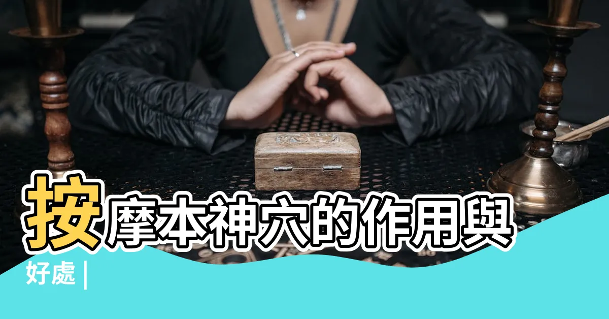 【本神穴】按摩本神穴的作用與好處 |