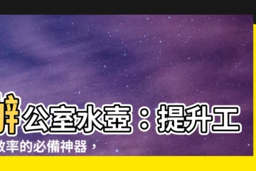 【辦公室水壺】辦公室水壺：提升工作效率的必備神器，讓您告別缺水的困擾