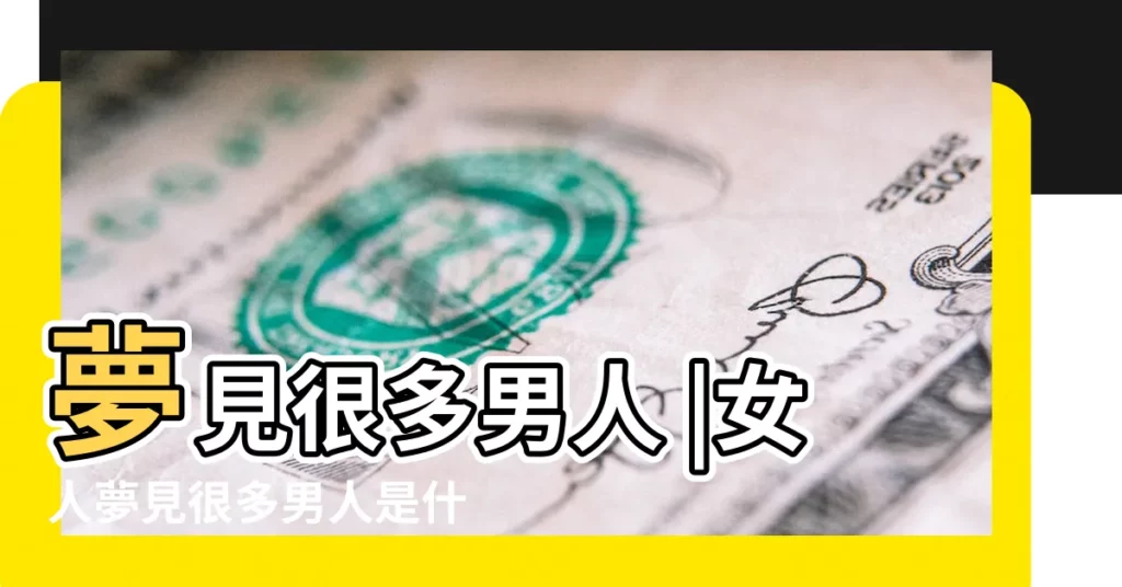 夢見很多男人 |女人夢見很多男人是什麼意思 |夢見很多男人 |【周公解夢夢到很多男人】