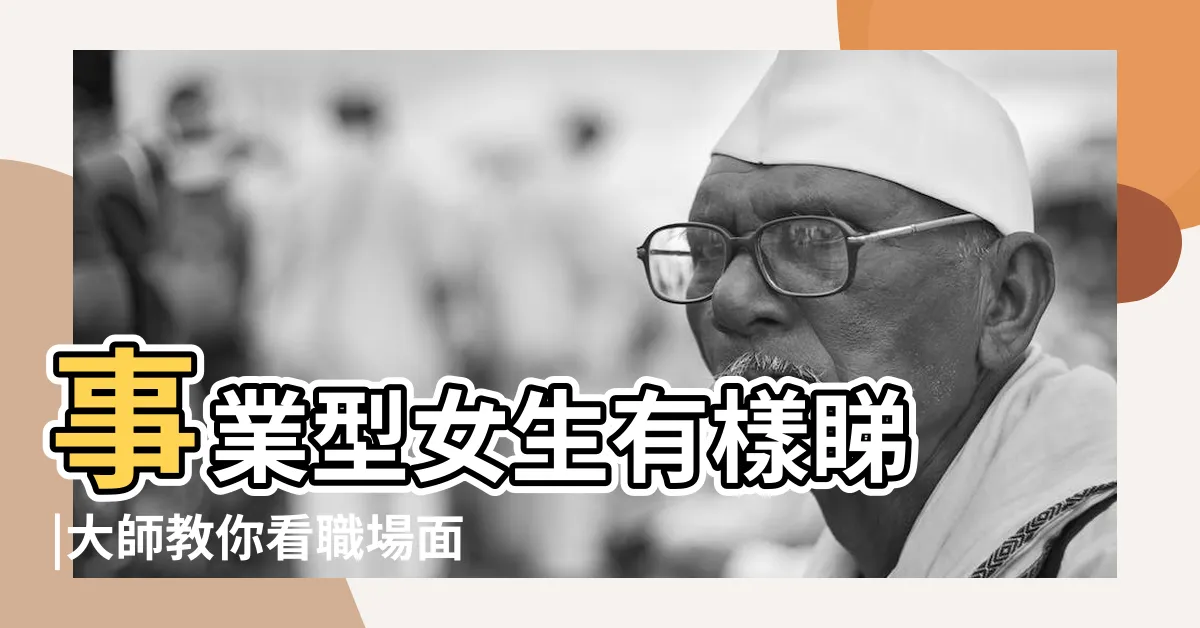 【事業型女性面相】事業型女生有樣睇 |大師教你看職場面相 |看看你們是不是事業型女生 |