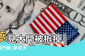 【夢見多人破壞自己大門】夢見大門被拆掉 |夢見門破 |夢見大門破了 |