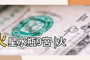 【火星水瓶9宮骰子】火星水瓶9宮 |火星水瓶9我和他以後的發展如何 |占星骰子 |