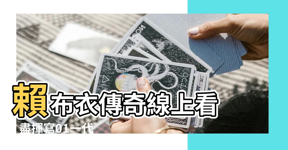 【賴布衣傳奇線上看】賴布衣傳奇線上看 - 盡揮寫01一代神相的香港電台傳奇