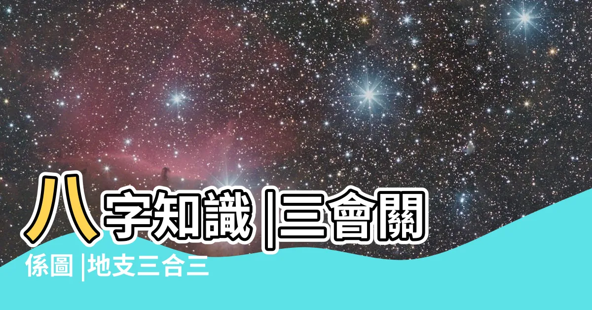 【卯三合】八字知識 |三會關係圖 |地支三合三刑 |