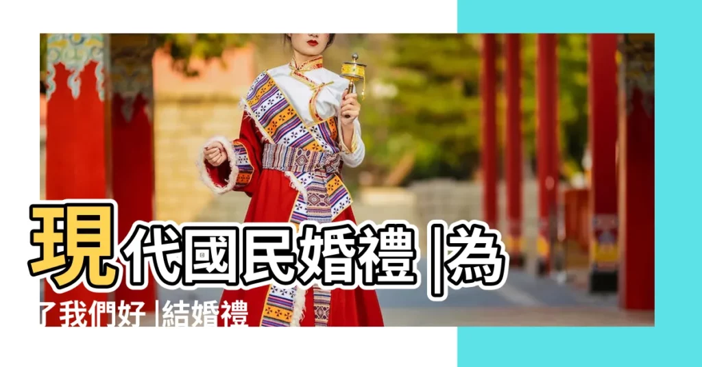 現代國民婚禮 |為了我們好 |結婚禮俗是 |【現代結婚禮俗是否有必要】
