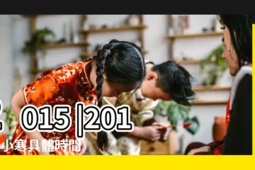 【2015年的小寒是什麼時間】2015 |2015年小寒具體時間 |年二十四節氣的日期及時間資料 |
